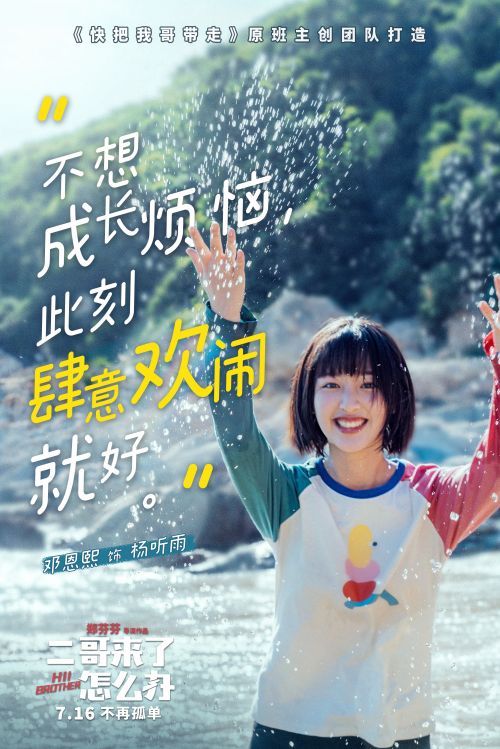 《二哥来了怎么办》发布夏日主题海报 胡先煦邓恩熙郑伟716邀你玩转暑期