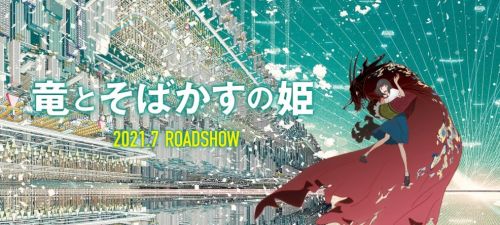 细田守导演剧场版动画《龙与雀斑公主》将于7月16日本上映