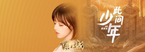 电影《俑之城》发布推广曲MV《此间少年》 黄霄雲献唱