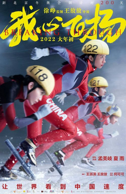 电影《我心飞扬》曝光最新海报 演员李嘉鑫演绎“中国速度”