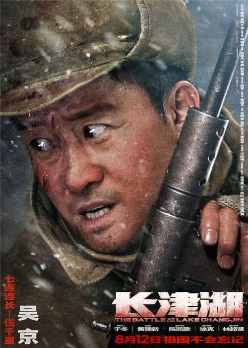 战争巨制《长津湖》8月12日上映 吴京易烊千玺“决战”暑期档