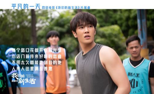 《我们的新生活》发布片尾曲mv，毛不易演唱众星出镜点赞新生活
