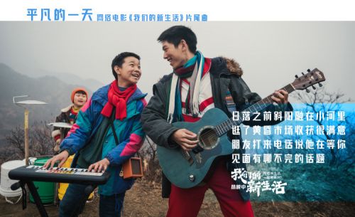 《我们的新生活》发布片尾曲mv，毛不易演唱众星出镜点赞新生活