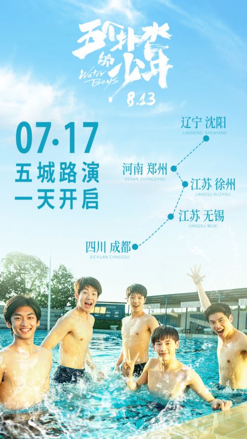 电影《五个扑水的少年》五城路演将开启 提前观影口碑炸裂