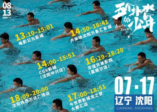 电影《五个扑水的少年》五城路演将开启 提前观影口碑炸裂