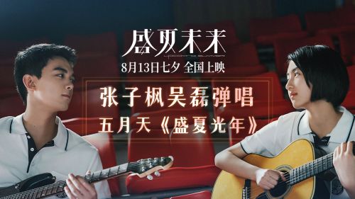 电影《盛夏未来》发宣传曲MV《盛夏光年》 张子枫吴磊吉他弹唱