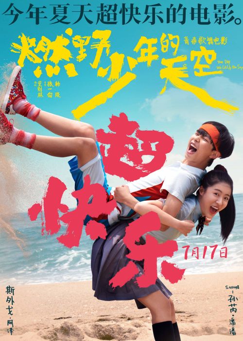 今年夏天超快乐的电影《燃野少年的天空》曝全新海报 主题路演正式开启