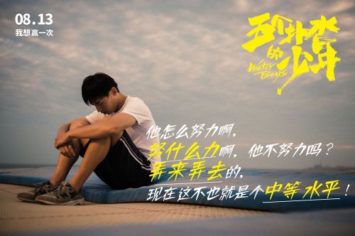 电影《五个扑水的少年》将映 台词海报扎心话语直击人心