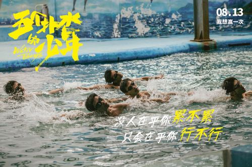 电影《五个扑水的少年》将映 台词海报扎心话语直击人心