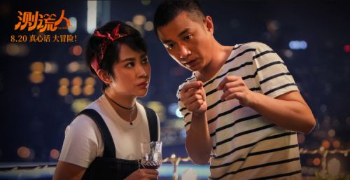 爱情喜剧电影《测谎人》发布海报 定档8月20日全国上映