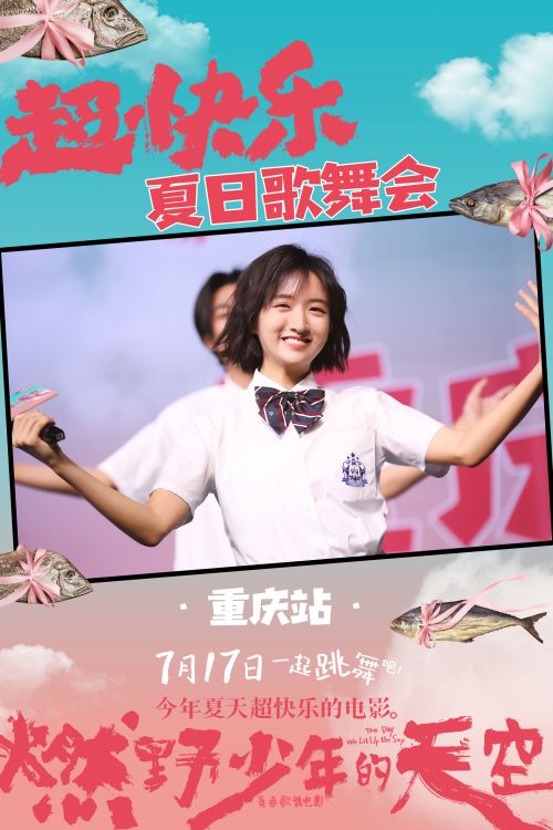 《燃野少年的天空》重庆首站千人学舞超快乐 学生呐喊青春就是“我拼了不随意”