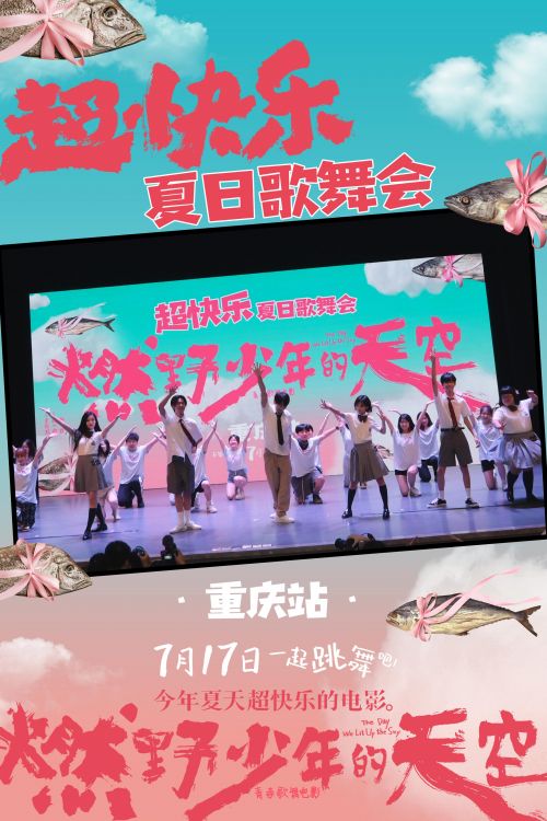 《燃野少年的天空》重庆首站千人学舞超快乐 学生呐喊青春就是“我拼了不随意”