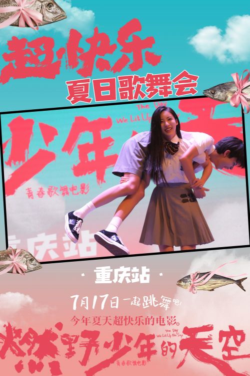 《燃野少年的天空》重庆首站千人学舞超快乐 学生呐喊青春就是“我拼了不随意”