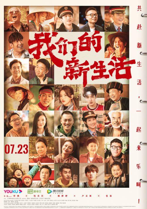 网络电影《我们的新生活》官宣于7月23日全网上映