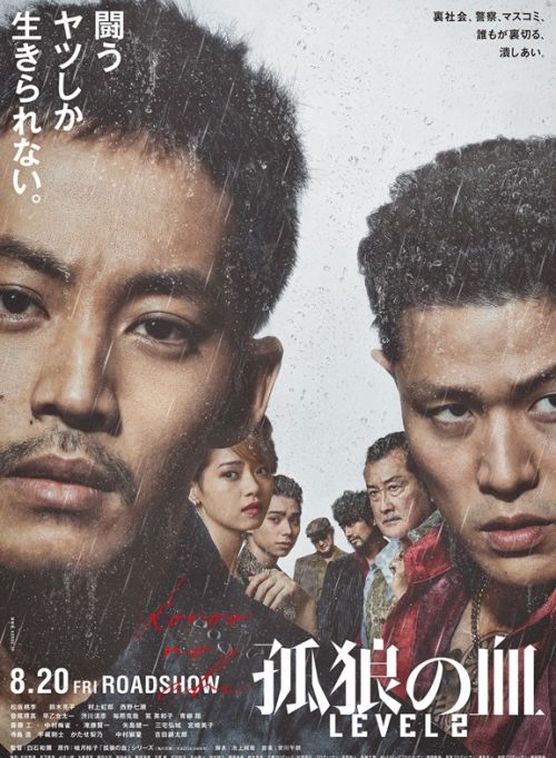 新电影《孤狼之血2》最新主角海报公开 8月20日上映