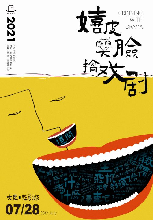 青年导演饶晓志发起晓年青剧团 集结人才“嬉皮笑脸搞戏剧”