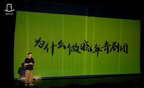 青年导演饶晓志发起晓年青剧团 集结人才“嬉皮笑脸搞戏剧”