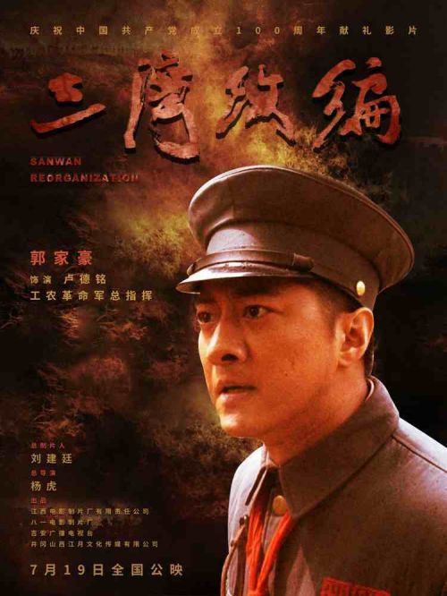 重大革命历史题材电影《三湾改编》上映 史诗格局铸就不朽军魂