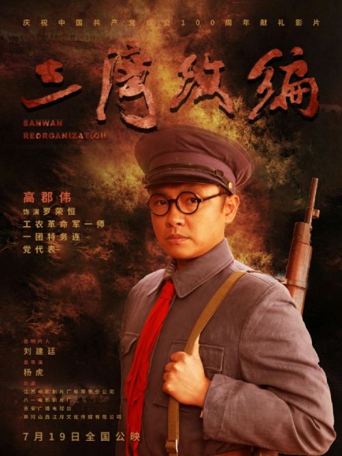 重大革命历史题材电影《三湾改编》上映 史诗格局铸就不朽军魂