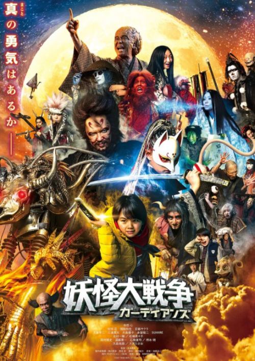 导演三池崇史名作电影《妖怪大战争》将推《妖怪大战争：守护者》