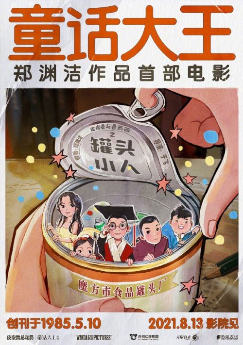 郑渊洁：没投资《皮皮鲁与鲁西西之罐头小人》电影是重大人生失误