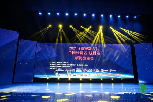 2021中国杭州《影视新人》才艺大赛新闻发布会圆满成功!