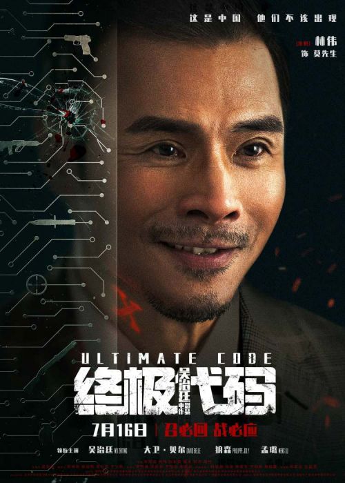 电影《终极代码》定档7月16日全国上映 人物海报曝光全阵容