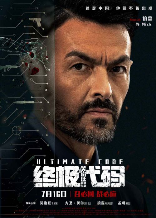 电影《终极代码》定档7月16日全国上映 人物海报曝光全阵容