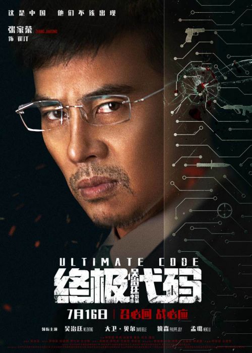 电影《终极代码》定档7月16日全国上映 人物海报曝光全阵容