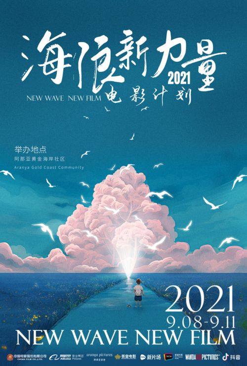 首届海浪新力量电影计划9月启幕顶尖电影人齐聚阿那亚挖掘好故事