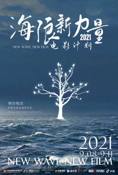 首届海浪新力量电影计划9月启幕顶尖电影人齐聚阿那亚挖掘好故事