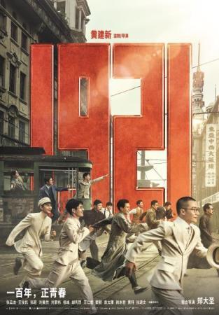 电影《1921》：从历史纵深处回望初心 听开天辟地时青春风雷