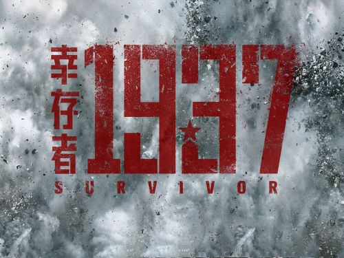 网络电影《幸存者1937》上线 严肃战争场面震撼人心