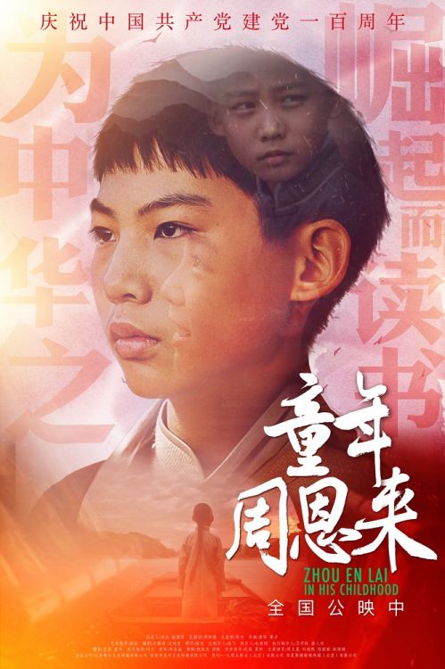 电影《童年周恩来》聚焦周恩来总理童年生活，庆建党百年