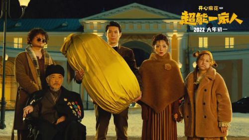 电影《超能一家人》杀青 艾伦沈腾联手“进军”春节档