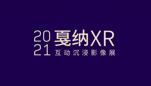 第三届戛纳XR沉浸影像单元线上颁奖典礼举办