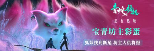 国漫电影《白蛇2：青蛇劫起》热映 或将拍摄宝青坊主个人电影