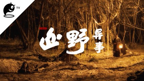 古风志怪网络微短剧《山野异事》年内上线 袁哲监制，张恒执导