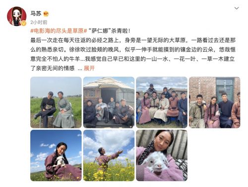 马苏晒电影《海的尽头是草原》杀青照 称赞尔冬升敬业