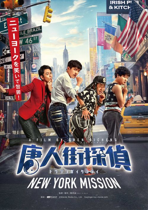 电影《唐人街探案2》发日本版预告，11月12日将在日本上映