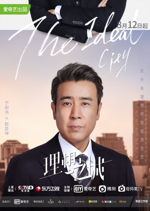 《理想之城》定档8月12日，孙俪赵又廷于和伟合力演绎真实职场