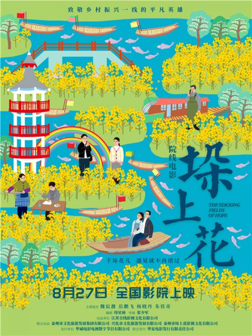 电影《垛上花》定档8月27日全国上映 新乡村焕发新生机！