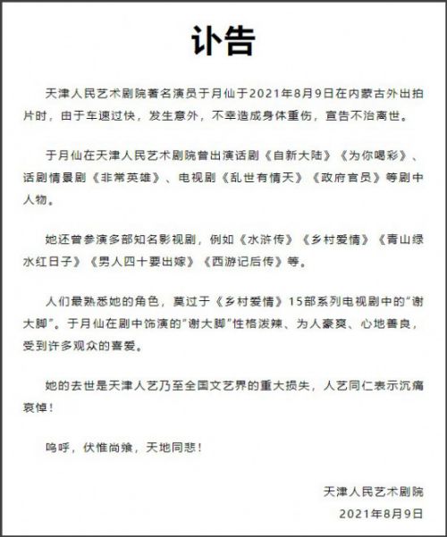 天津人民艺术剧院发布讣告 悼念著名演员于月仙