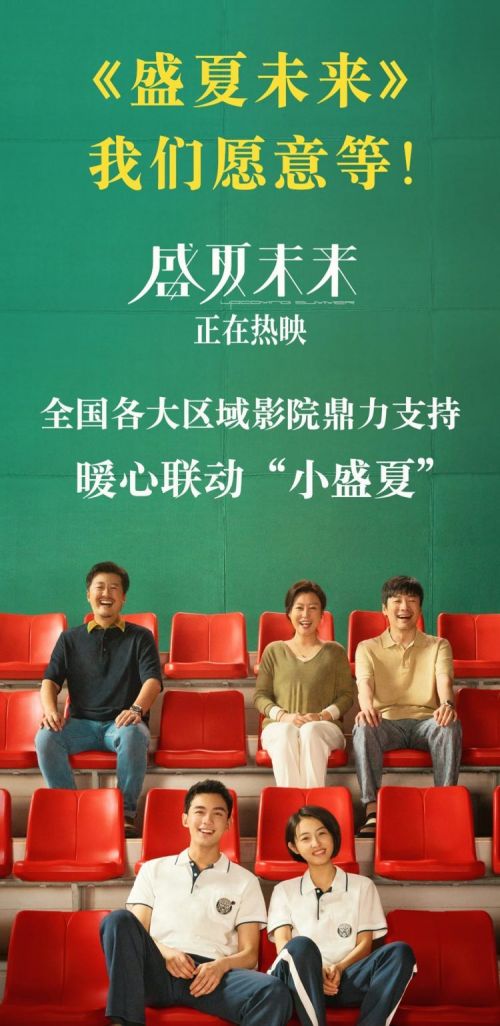 电影《盛夏未来》热映 河南江苏等地影院力挺：“我们愿意等！”