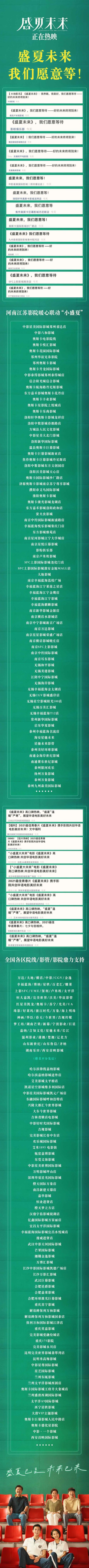 电影《盛夏未来》热映 河南江苏等地影院力挺：“我们愿意等！”