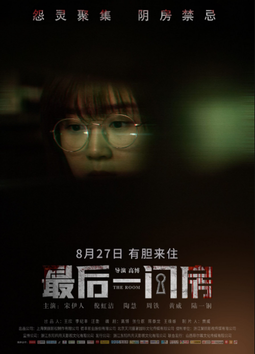 电影《最后一间房》定档 惊悚循环反转 揭秘烧脑真相