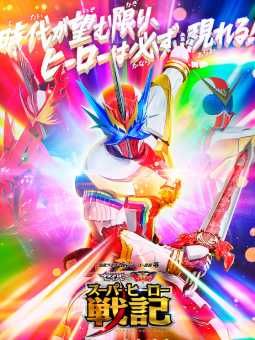 石森章太郎将登场全新特摄电影《圣刃·全界者 超级英雄战记》