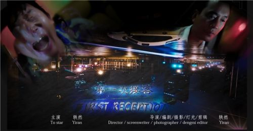 轶然|轶然自编自导自演作品《第一次接客》入围香港国际青年电影节