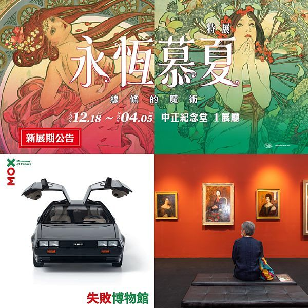2021下半年超强展览售票：ART TAIPEI国际艺术博览会、失败博物馆、永恒慕夏、teamLab