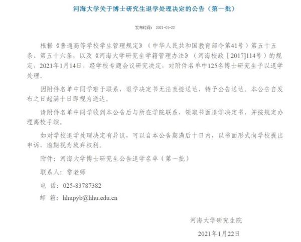 公告10日内可申诉！河海大学清退125名博士研究生 多为长期延毕学生